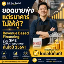 ยอดขายพุ่งแต่ธนาคารไม่ให้กู้? Revenue Based Financing ช่วย SME ได้เงินตามยอดขายทันใจปี 2569! SME Easy Capital #สินเชื่อตามรายได้ 