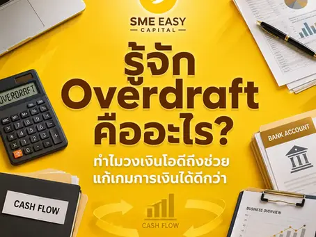 เจาะลึก Overdraft คืออะไร? ทำไม วงเงินโอดี ถึงเป็นเส้นเลือดใหญ่ของธุรกิจยุคใหม่ | SME Easy Capital #วงเงินโอดี