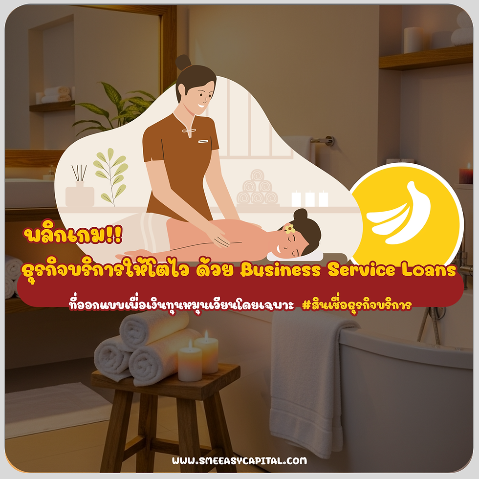 🔁 พลิกเกมธุรกิจบริการให้โตไว ด้วย Business Service Loans ที่ออกแบบเพื่อเงินทุนหมุนเวียนโดยเฉพาะ #สินเชื่อธุรกิจบริการ #BusinessServiceLoans