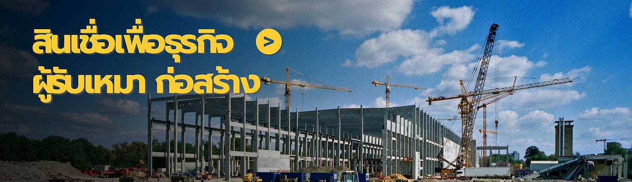 SME Easy Capital : สินเชื่อเพื่อธุรกิจ รับเหมา ก่อสร้าง ดอกเบี้ยต่ำพิเศษ!!