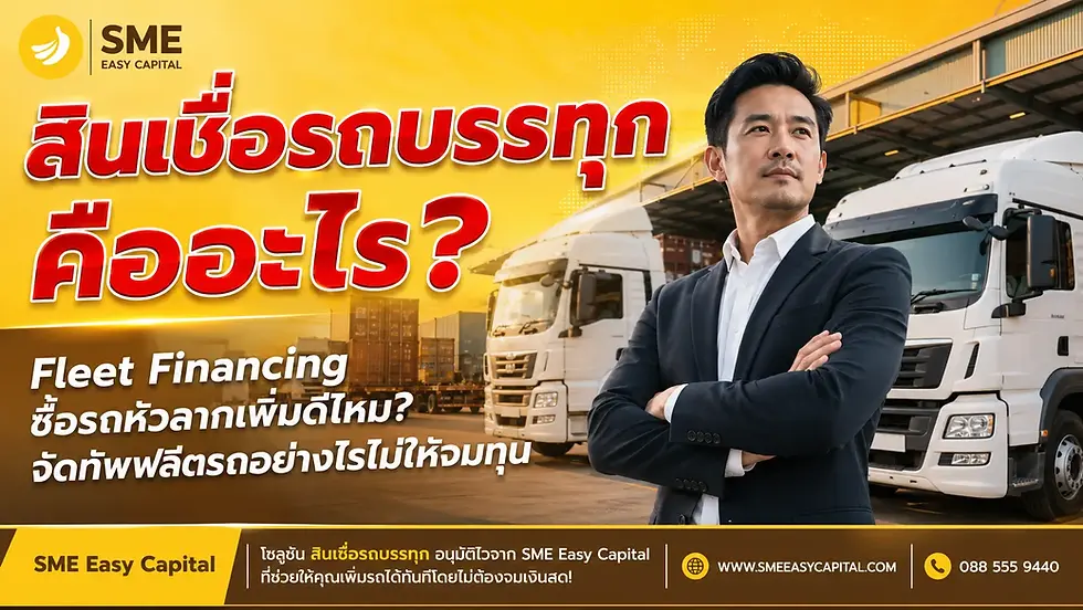Fleet Financing ซื้อรถหัวลากเพิ่มดีไหม? จัดทัพฟลีตรถอย่างไรไม่ให้จมทุน ด้วยสินเชื่อรถบรรทุก จาก SME Easy Capital #สินเชื่อรถบรรทุก