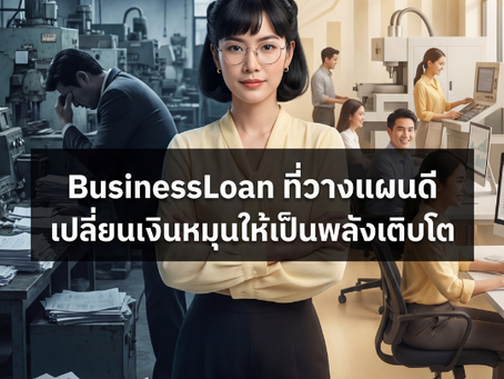 BusinessLoan ทางเลือกเสริมสภาพคล่องสำหรับธุรกิจยุคใหม่ | SME Easy Capital #เงินทุนหมุนเวียน