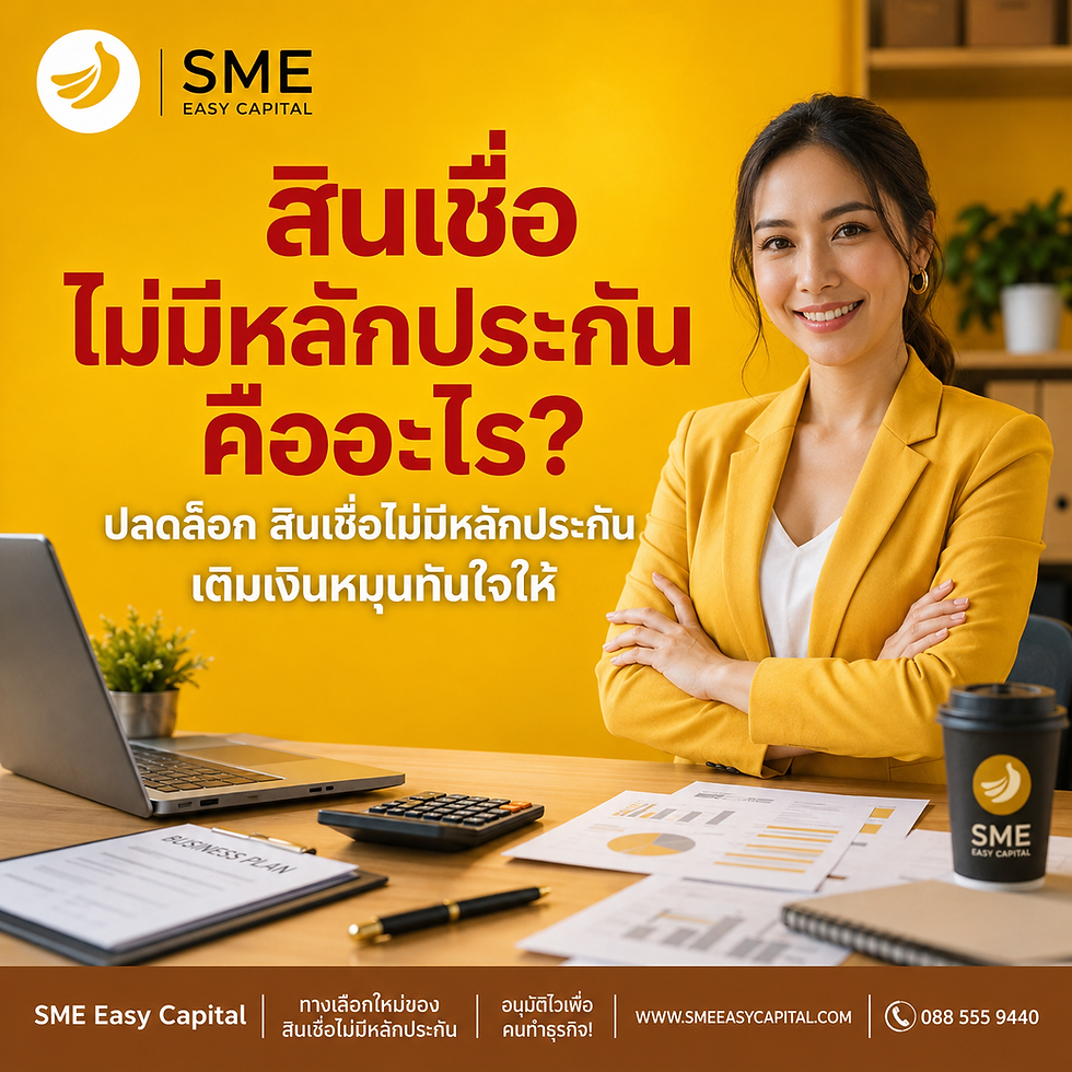 Unsecured Business Loans คืออะไร? ปลดล็อก สินเชื่อไม่มีหลักประกัน เติมเงินหมุนทันใจให้ SME โดย SME Easy Capital