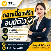 ดอกเบี้ยแฟร์ๆ อนุมัติไว ทางเลือก Business Loan วงเงินฉุกเฉิน SME Easy Capital พร้อมซัพพอร์ต #วงเงินฉุกเฉิน