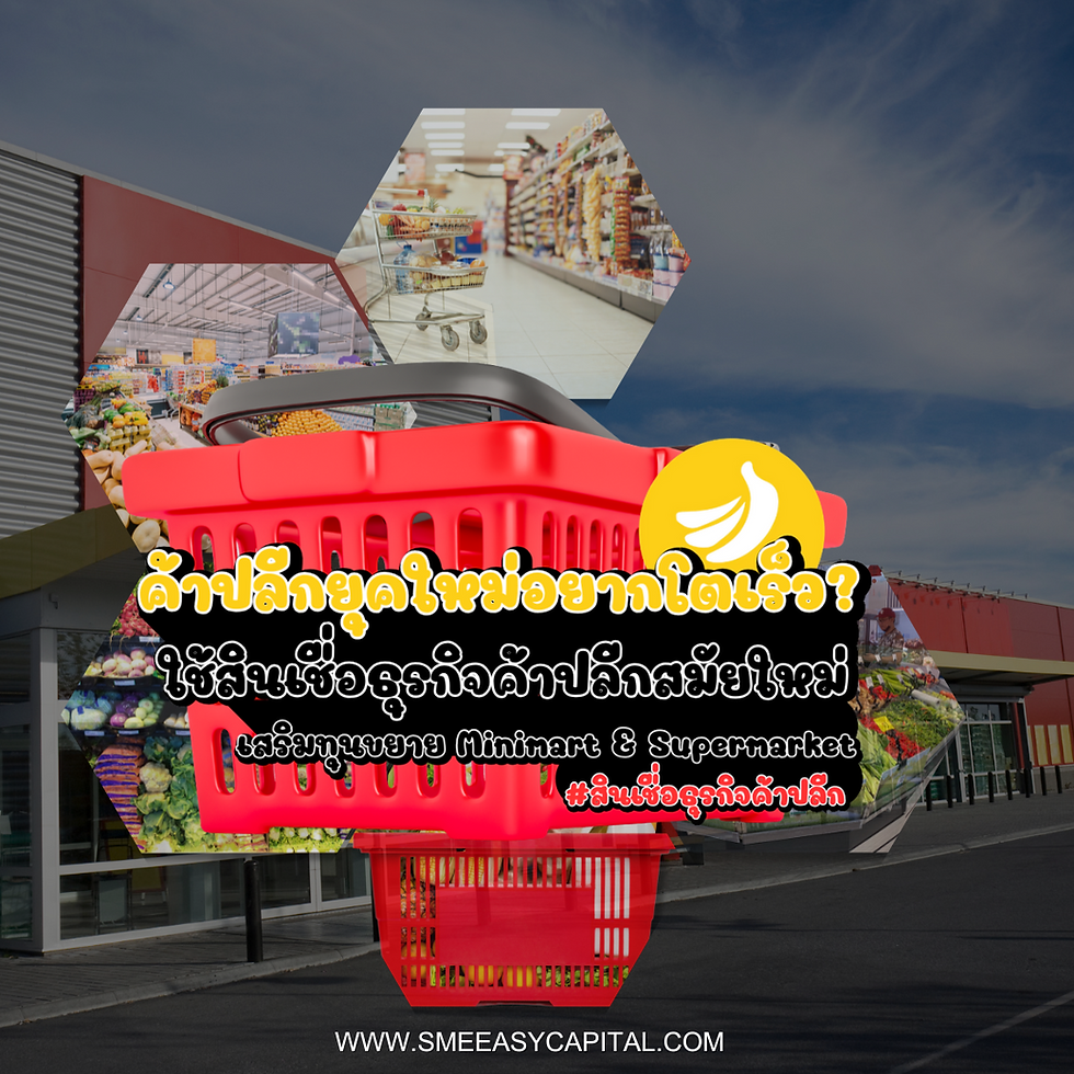 ค้าปลีกยุคใหม่อยากโตเร็ว? ใช้สินเชื่อธุรกิจค้าปลีกสมัยใหม่ เสริมทุนขยาย Minimart & Supermarket #สินเชื่อธุรกิจค้าปลีกสมัยใหม่ #SMEEasyCapital #ธุรกิจค้าปลีก