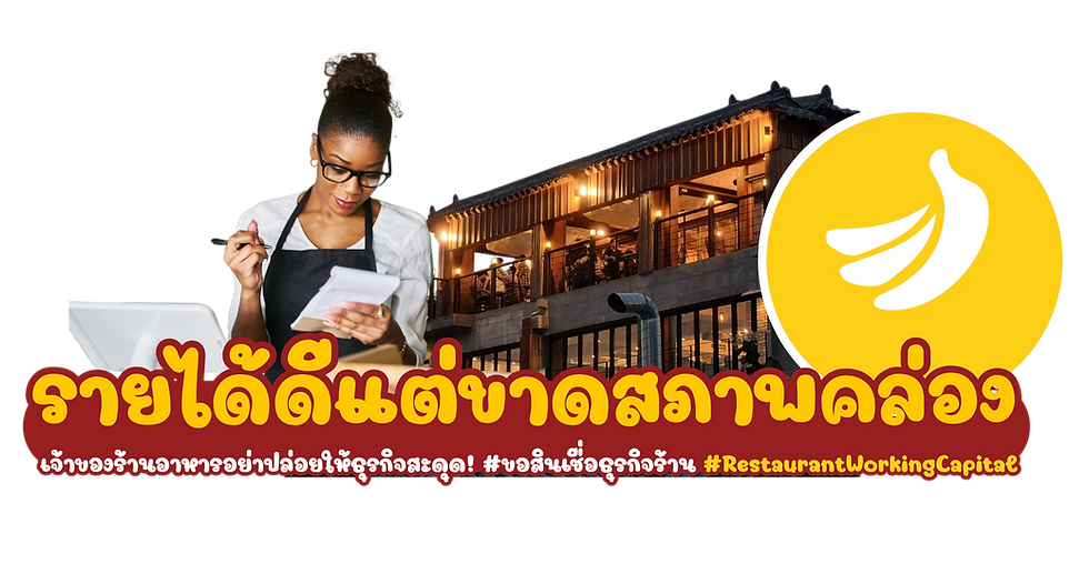 รายได้ดีแต่ขาดสภาพคล่อง — เจ้าของร้านอาหารอย่าปล่อยให้ธุรกิจสะดุด! #ขอสินเชื่อธุรกิจร้านอาหาร #RestaurantWorkingCapital