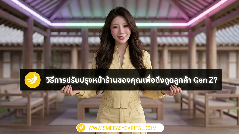 Experience คือหัวใจ! ปรับปรุงหน้าร้านดึงดูด Gen Z ด้วย สินเชื่อเพื่อการลงทุน | SME Easy Capital #สินเชื่อเพื่อการลงทุน