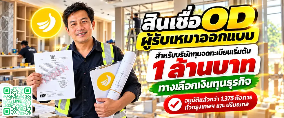 POV: OD สำหรับผู้รับเหมาออกแบบ ทุนจดทะเบียนเริ่มต้น 1 ล้านบาท แบบเสร็จแล้ว แต่เงินงวดแรกยังไม่เข้า?  | SMEEasyCapital #สินเชื่อธุรกิจรับเหมาออกแบบ