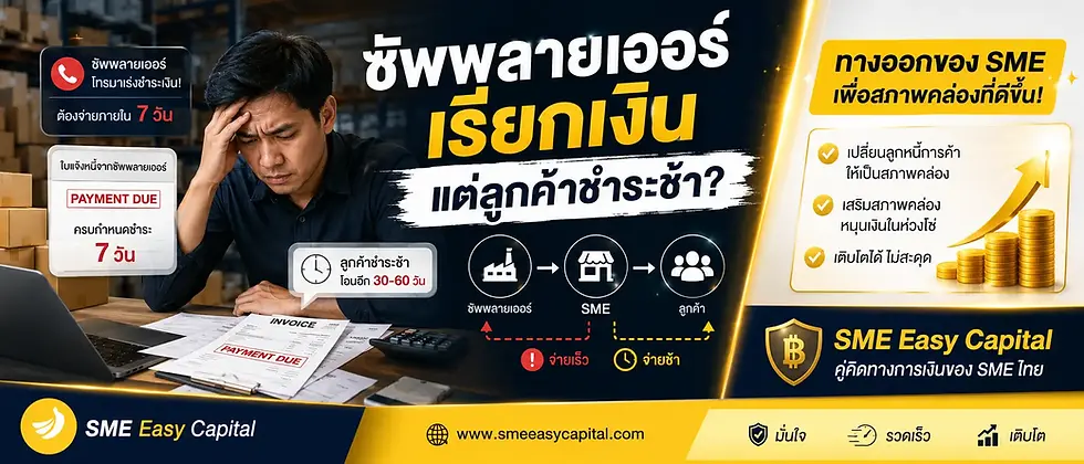 ซัพพลายเออร์เรียกเงินแต่ลูกค้าชำระช้า? Supply Chain Financing ช่วย SME หมุนเงินในห่วงโซ่ได้ลื่น ปี 2569! |  SME Easy Capital #สินเชื่อห่วงโซ่อุปทาน
