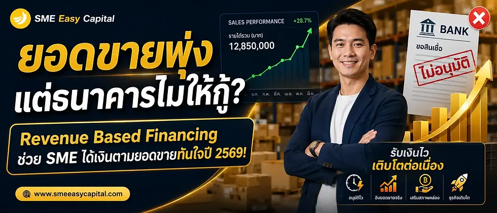 ยอดขายพุ่งแต่ธนาคารไม่ให้กู้? Revenue Based Financing ช่วย SME ได้เงินตามยอดขายทันใจปี 2569! SME Easy Capital #สินเชื่อตามรายได้
