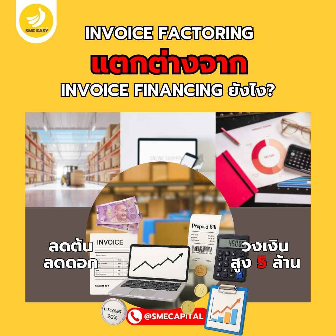 Invoice Factoring แตกต่างจาก Invoice Financing ยังไง? #invoiceFactoring ...