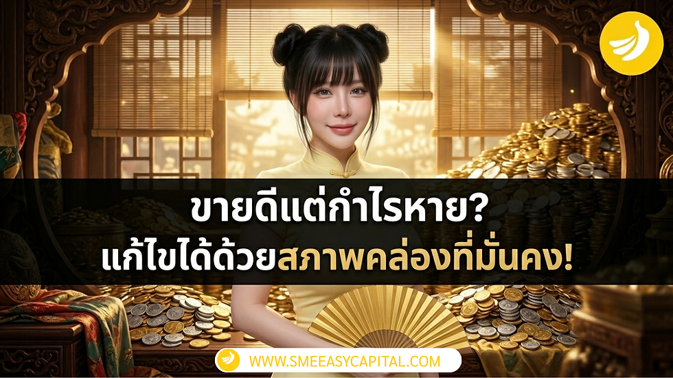 Liquidity คือหัวใจ! แก้ปัญหาเงินหายด้วย สินเชื่อหมุนเวียน | SME Easy Capital #สินเชื่อหมุนเวียน