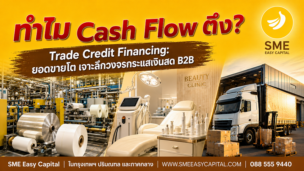 Trade Credit Financing: ยอดขายโต แต่ทำไม Cash Flow ตึง? เจาะลึกวงจรกระแสเงินสด B2B | SMEEasyCapital #เงินทุนหมุนเวียนธุรกิจ