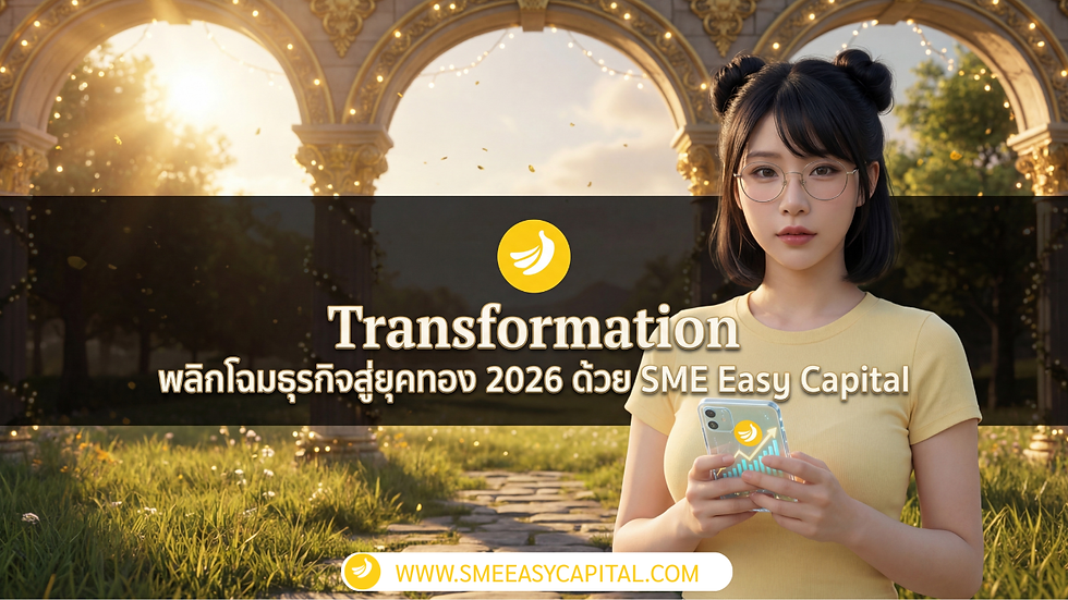 2026 ปีแห่งการรวยทางลัด! พลิกโฉมธุรกิจด้วย Transformation ขนานใหญ่ พร้อมรับหนทางสว่างด้วย  ที่จะเปลี่ยนทุก โอกาส ให้กลายเป็นเงินล้านกับ SME Easy Capital #สินเชื่อเพื่อการปรับเปลี่ยนธุรกิจ