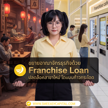 อยากมีสาขา 2-3 หรือยัง? ปลดล็อก Franchise Loan พร้อมรับ สินเชื่อเพื่อการขยายสาขา ที่ช่วยให้ การลงทุน ของคุณเติบโตแบบก้าวกระโดดกับ | SME Easy Capital #สินเชื่อขยายสาขา