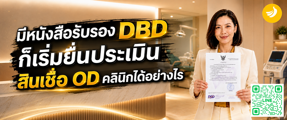 Clinic Business Overdraft: มีหนังสือรับรอง DBD ก็เริ่มยื่นประเมินสินเชื่อ OD คลินิกได้อย่างไร | SMEEasyCapital #สินเชื่อODคลินิก