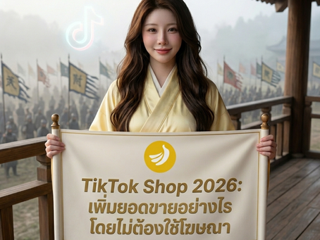 ปลดล็อกพลัง Algorithm 2026 ขายดีแบบ Organic จนสต็อกขาดมือ! เตรียมตัวรับความปังด้วย สินเชื่อหมุนเวียนธุรกิจ จาก SME Easy Capital #สินเชื่อหมุนเวียนธุรกิจ