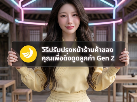 Experience คือหัวใจ! ปรับปรุงหน้าร้านดึงดูด Gen Z ด้วย สินเชื่อเพื่อการลงทุน | SME Easy Capital #สินเชื่อเพื่อการลงทุน