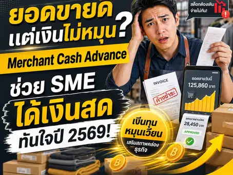 ยอดขายดีแต่เงินไม่หมุน? Merchant Cash Advance ช่วย SME ได้เงินสดทันใจปี 2569! | SME Easy Capital #สินเชื่อเงินสดจากยอดขาย