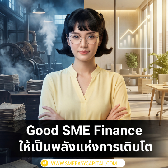 SMEFinance ทางเลือกบริหารสภาพคล่องกิจการ | SME Easy Capital #บริหารสภาพคล่อง