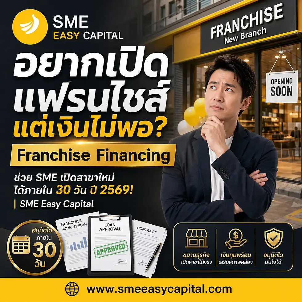 อยากเปิดแฟรนไชส์แต่เงินไม่พอ? Franchise Financing ช่วย SME เปิดสาขาใหม่ได้ภายใน 30 วัน ปี 2569! | SME Easy Capital #สินเชื่อแฟรนไชส์