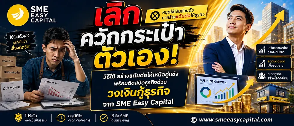 เลิกควักกระเป๋าตัวเอง! วิธีใช้ Trade Credit สร้างแต้มต่อให้เหนือคู่แข่ง พร้อมติดสปีดธุรกิจด้วย วงเงินกู้ธุรกิจ จาก SME Easy Capital #วงเงินกู้ธุรกิจ