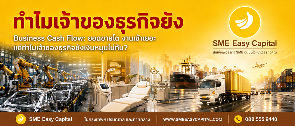 Business Cash Flow: ยอดขายโต งานเข้าเยอะ แต่ทำไมเจ้าของธุรกิจยังเงินหมุนไม่ทัน? | SMEEasyCapital #เงินทุนหมุนเวียนธุรกิจ