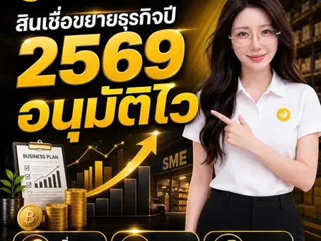 Business Expansion Loan สินเชื่อขยายธุรกิจ SME Easy Capital ปี 2569 #สินเชื่อขยายธุรกิจ