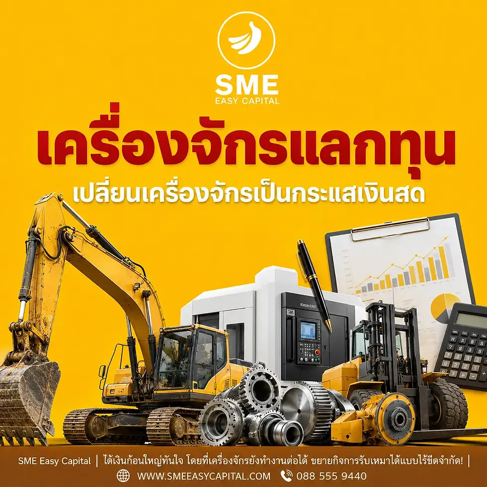 ปลดล็อกมูลค่าเครื่องจักรกลหนัก เสริมสภาพคล่องผ่านนวัตกรรม Heavy Asset Funding ด้วยบริการ แมคโครแลกทุน อนุมัติไว ไม่ต้องจอดรถ กับ SME Easy Capital