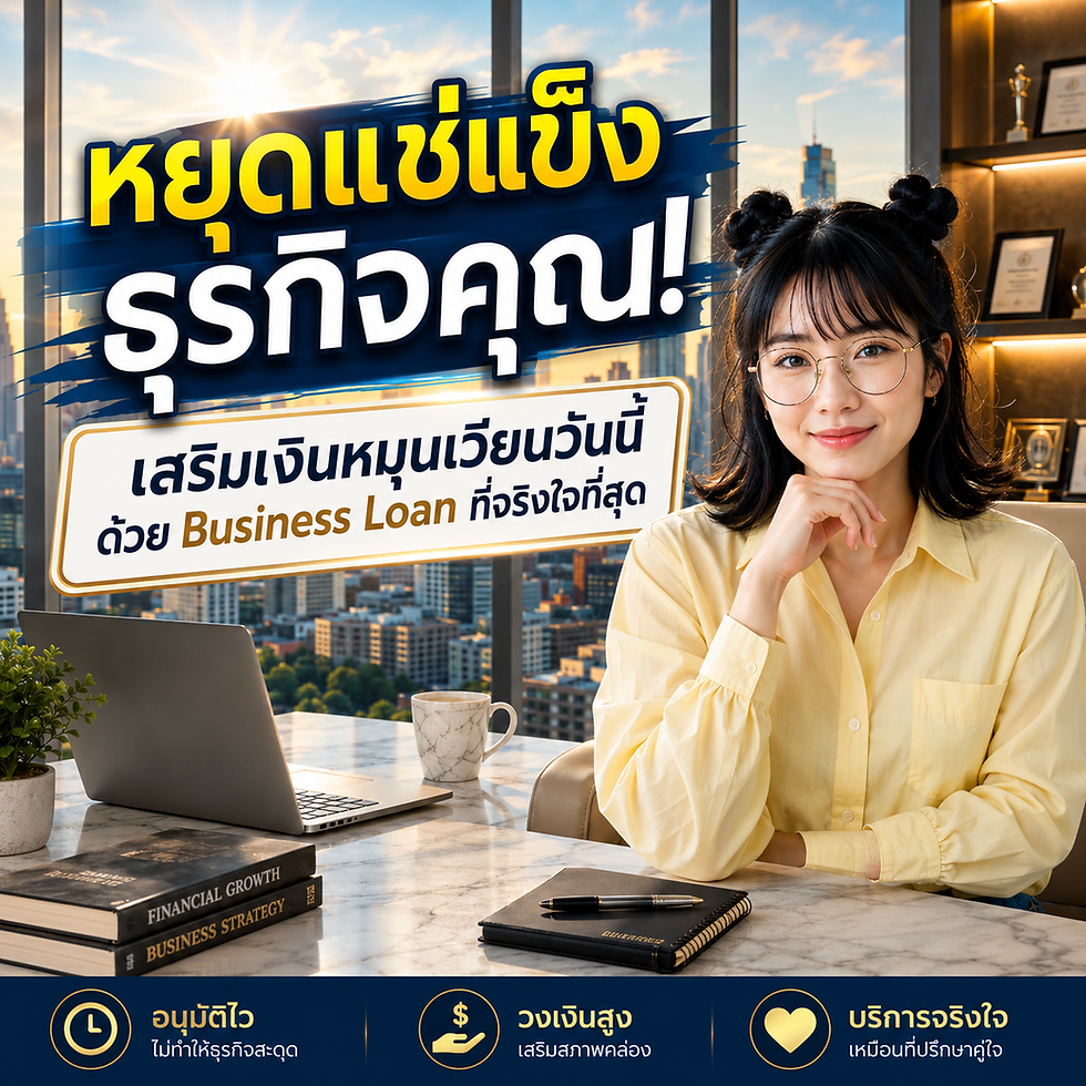 Business Loan ตัวช่วยสำคัญสำหรับ สินเชื่อเพื่อเจ้าของธุรกิจ ในกรุงเทพฯ และปริมณฑล โดย | SME Easy Capital #สินเชื่อเพื่อเจ้าของธุรกิจ