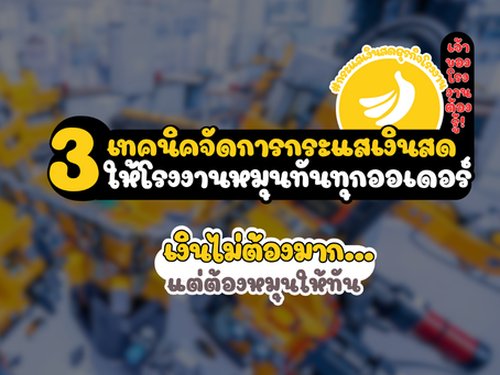 3 เทคนิคจัดการกระแสเงินสดให้โรงงานหมุนทันทุกออเดอร์ #กระแสเงินสดธุรกิจโรงงาน