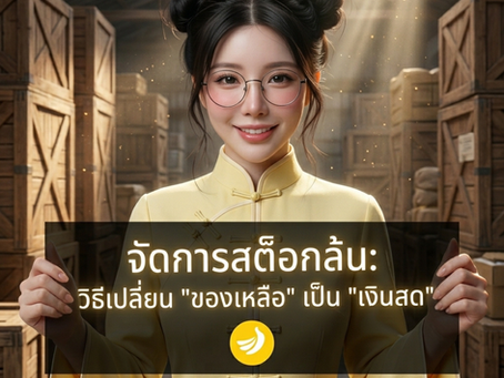 จัดการ Inventory ล้น! เปลี่ยนของเหลือเป็นเงินสดด้วย เงินทุนหมุนเวียน | SME Easy Capital #เงินทุนหมุนเวียน
