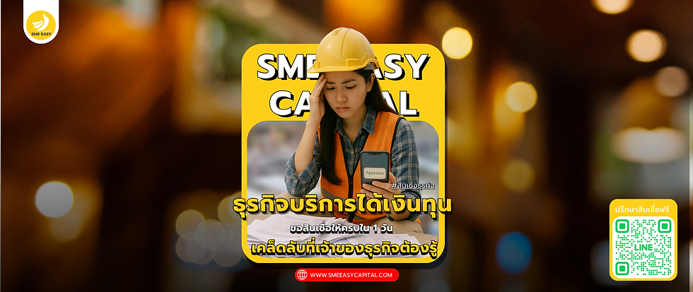 เตรียมเอกสารขอสินเชื่อให้ครบใน 1 วัน – เคล็ดลับที่เจ้าของธุรกิจต้องรู้ | SME Easy Capital #เตรียมเอกสารสินเชื่อธุรกิจ #คุณสมบัติขอสินเชื่อ