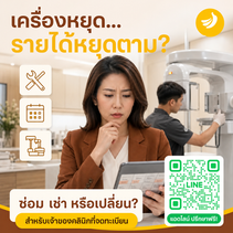 Medical Equipment Financing: เครื่องคลินิกเริ่มหยุดบ่อย ควรซ่อม เช่า หรือเปลี่ยนก่อนหาเงินทุน? | SMEEasyCapital #เงินทุนเครื่องมือแพทย์