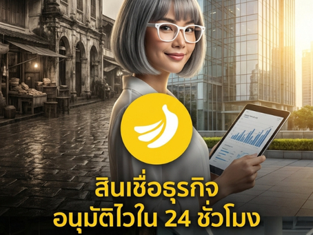 สินเชื่อธุรกิจอนุมัติไว ภายใน 24 ชม. — โอกาสของเจ้าของกิจการ ที่ไม่ควรรอ #สินเชื่อธุรกิจ