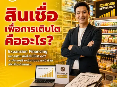 Expansion Financing ขยายสาขายังไงไม่ให้สะดุด? วางโครงสร้างเงินทุนขยายหน้าร้านสไตล์โมเดิร์นเทรด ด้วยสินเชื่อเพื่อการเติบโต จาก SME Easy Capital #สินเชื่อเพื่อการเติบโต