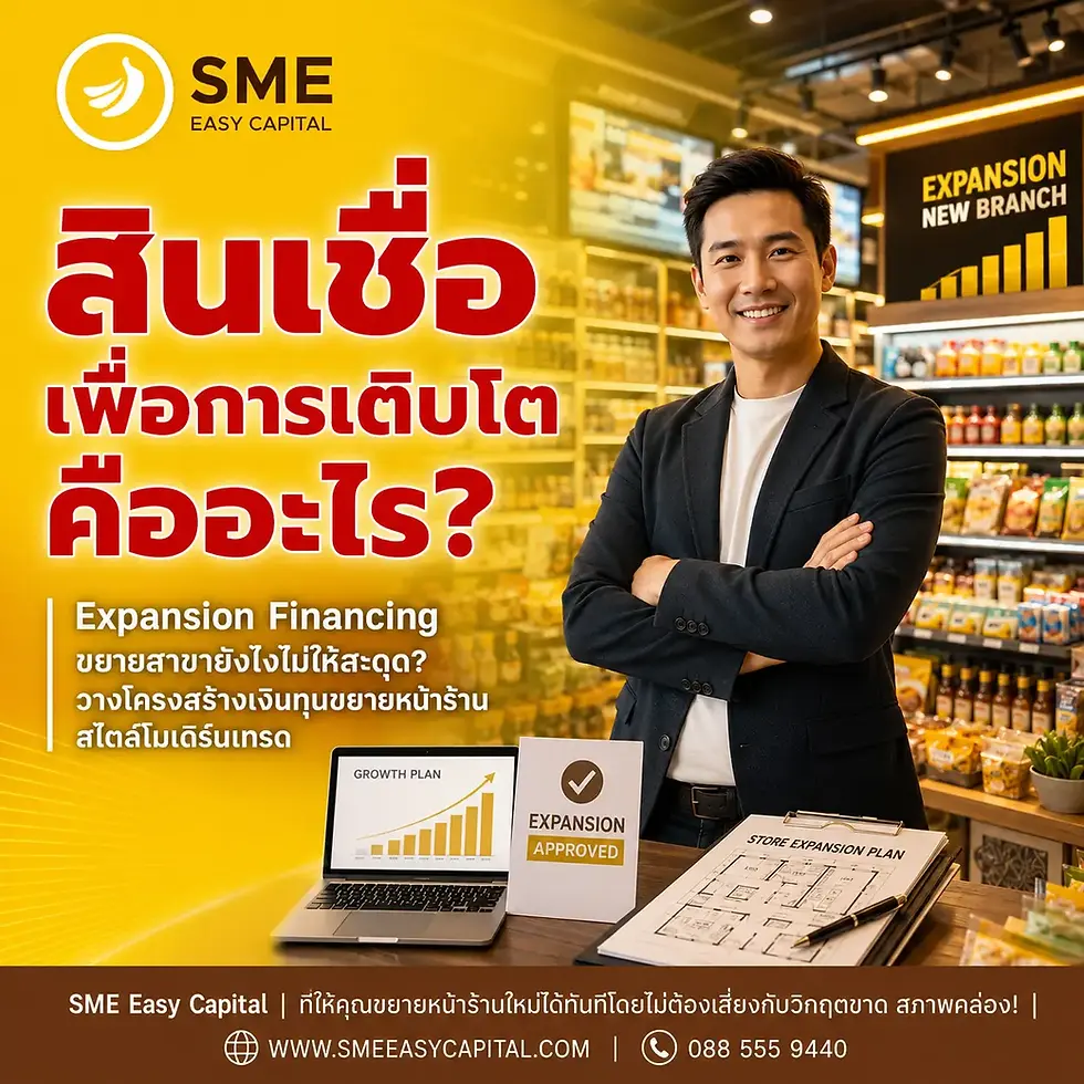 Expansion Financing ขยายสาขายังไงไม่ให้สะดุด? วางโครงสร้างเงินทุนขยายหน้าร้านสไตล์โมเดิร์นเทรด ด้วยสินเชื่อเพื่อการเติบโต จาก SME Easy Capital #สินเชื่อเพื่อการเติบโต