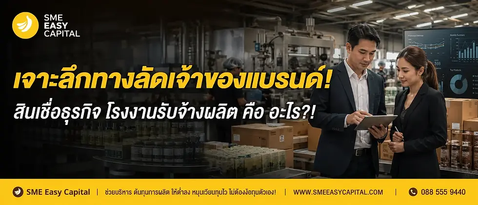 เจาะลึกทางลัดเจ้าของแบรนด์! ไขข้อข้องใจ OEM Loan คืออะไร พร้อมสูตรลับ สินเชื่อธุรกิจ โรงงานรับจ้างผลิต ที่อนุมัติไวที่สุด | SME Easy Capital #สินเชื่อธุรกิจ โรงงานรับจ้างผลิต