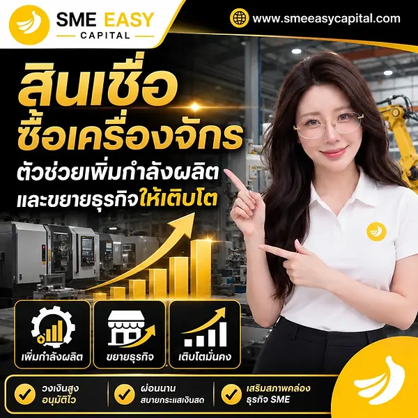 สินเชื่อซื้อเครื่องจักร จาก SME Easy Capital 1 1.webp