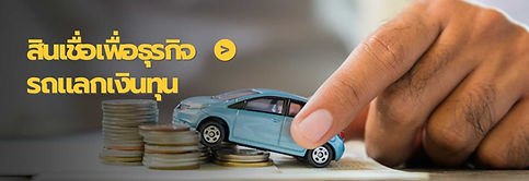 SME Easy Capital : สินเชื่อเพื่อธุรกิจ อนุมัติไว สมัครฟรี!!