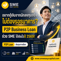 อยากกู้เงินจากนักลงทุนจริง ไม่ต้องรอธนาคาร? P2P Business Loan ช่วย SME ได้เงินไวปี 2569! SME Easy Capital #