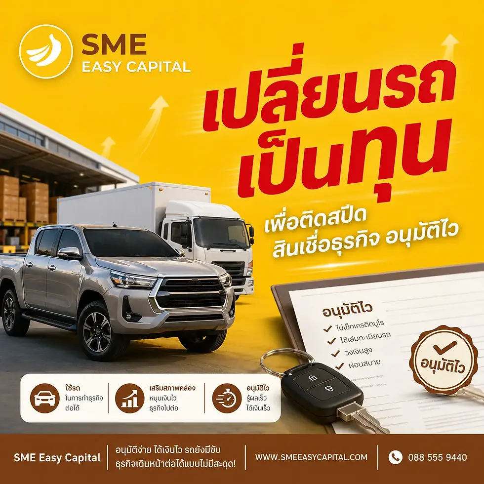 ปลดล็อกมูลค่า Vehicle Equity ทางเลือกใหม่ในการ เปลี่ยนรถเป็นทุน เพื่อติดสปีด สินเชื่อธุรกิจ อนุมัติไว รถมีขับกับ SME Easy Capital
