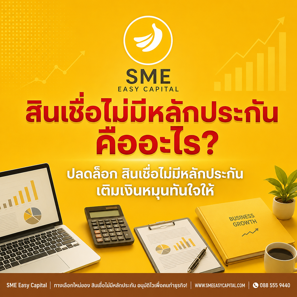 Unsecured Business Loans คืออะไร? ปลดล็อก สินเชื่อไม่มีหลักประกัน เติมเงินหมุนทันใจให้ SME โดย SME Easy Capital