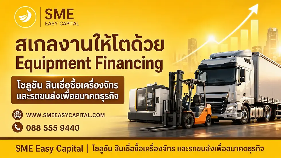 สเกลงานให้โตด้วย Equipment Financing โซลูชัน สินเชื่อซื้อเครื่องจักร และรถขนส่งเพื่ออนาคตธุรกิจ | SME Easy Capital #สินเชื่อซื้อเครื่องจักร