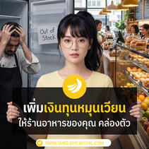 Working Capital สำหรับร้านอาหารและคาเฟ่ | วงเงินโอดี โดย SME Easy Capital #วงเงินโอดีร้านอาหาร