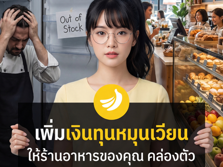 Working Capital สำหรับร้านอาหารและคาเฟ่ | วงเงินโอดี โดย SME Easy Capital #วงเงินโอดีร้านอาหาร