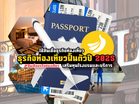 ธุรกิจท่องเที่ยวฟื้นตัวปี 2025! ใช้สินเชื่อธุรกิจท่องเที่ยว เสริมทุนโรงแรมและบริการ #สินเชื่อธุรกิจท่องเที่ยว #SMEEasyCapital #ธุรกิจโรงแรม