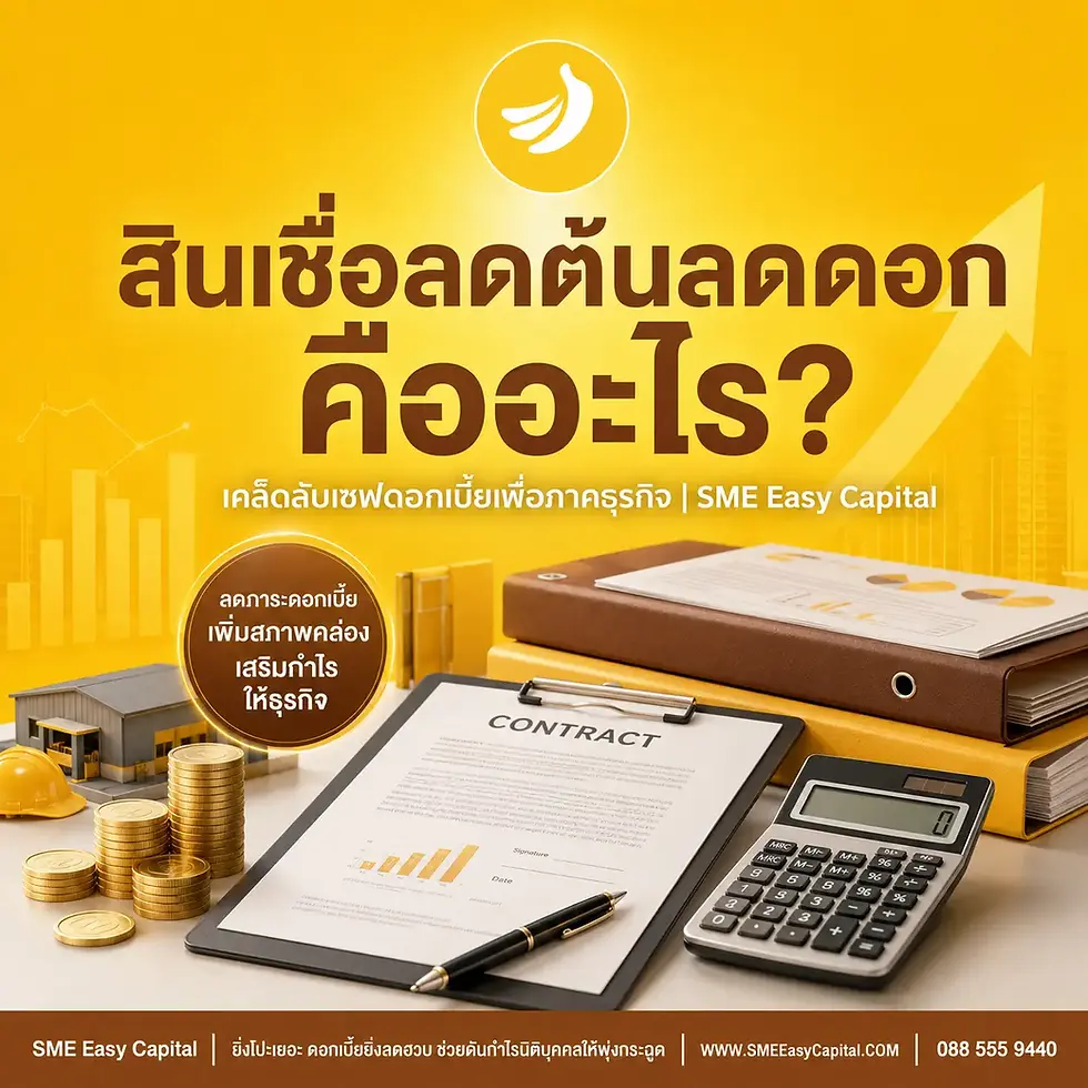 เจาะลึก สินเชื่อลดต้นลดดอก คืออะไร? วางแผนเทคนิค SME Financing เพื่อดันผลประกอบการให้โตแบบก้าวกระโดด | SME Easy Capital #สินเชื่อลดต้นลดดอก