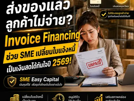 ส่งของแล้วลูกค้าไม่จ่าย? Invoice Financing ช่วย SME เปลี่ยนใบแจ้งหนี้เป็นเงินสดได้ทันใจปี 2569! SME Easy Capital #สินเชื่อใบแจ้งหนี้