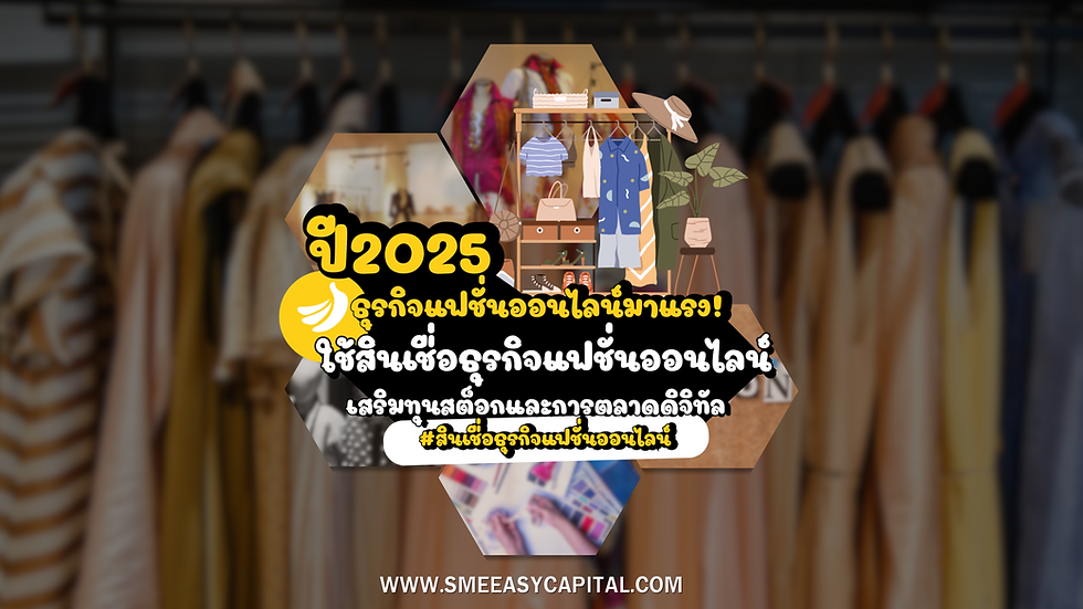 ปี 2025 แฟชั่นออนไลน์มาแรง! ใช้สินเชื่อธุรกิจแฟชั่นออนไลน์ เสริมทุนสต็อกและการตลาดดิจิทัล #สินเชื่อธุรกิจแฟชั่นออนไลน์ #SMEEasyCapital #FashionTech